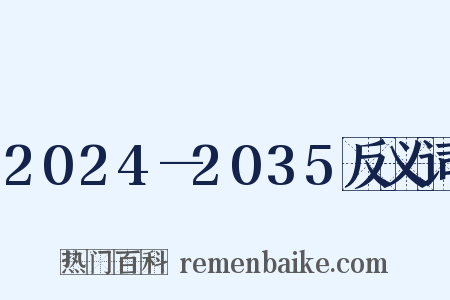 2024—2035反义词是什么意思的图片